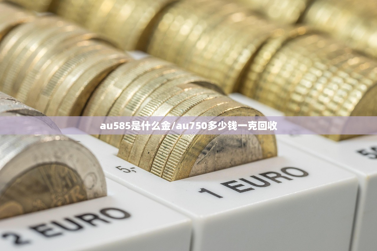 au585是什么金/au750多少钱一克回收