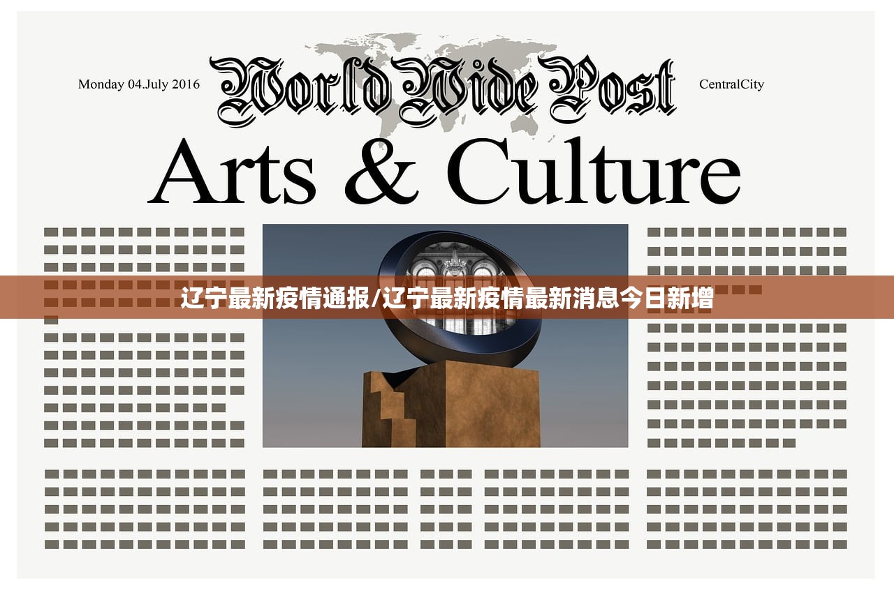 辽宁最新疫情通报/辽宁最新疫情最新消息今日新增
