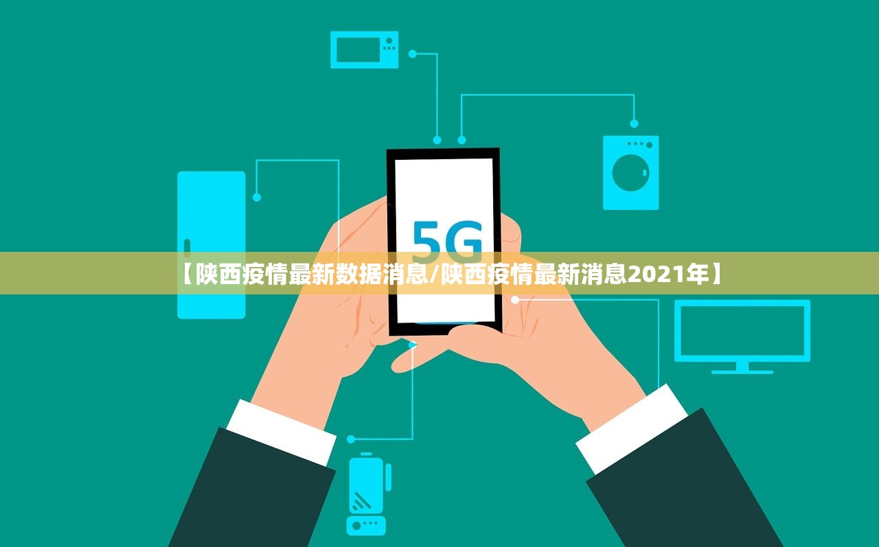 【陕西疫情最新数据消息/陕西疫情最新消息2021年】