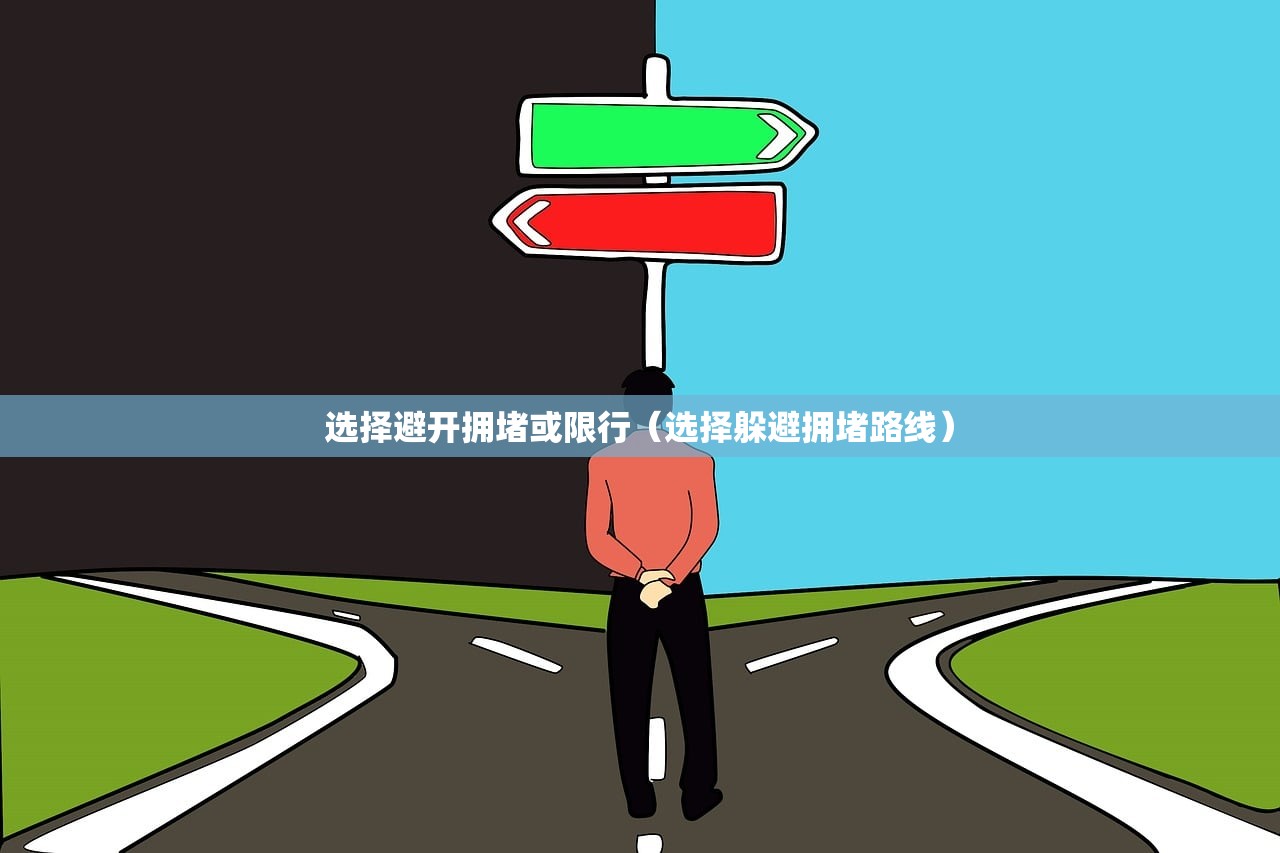 选择避开拥堵或限行（选择躲避拥堵路线）