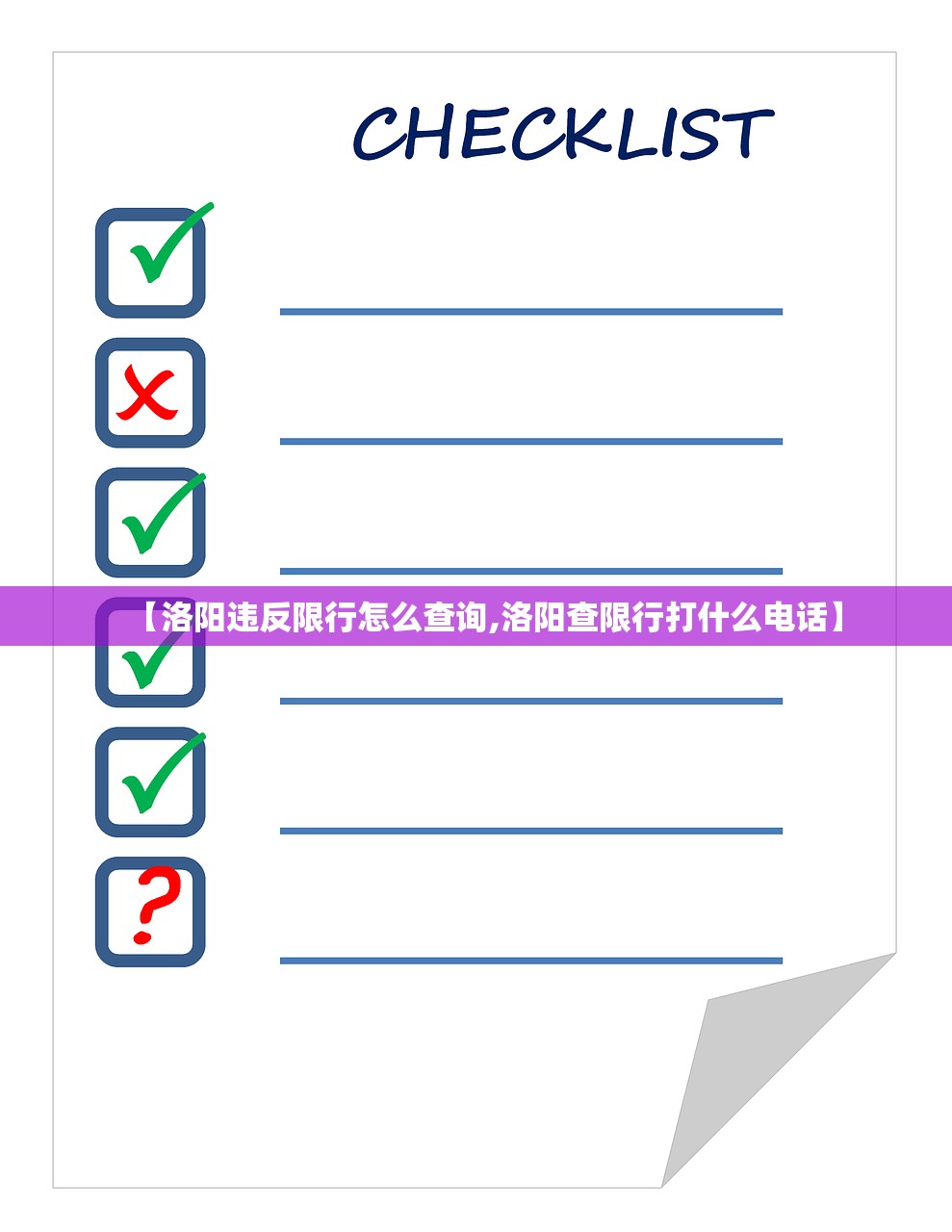 【洛阳违反限行怎么查询,洛阳查限行打什么电话】