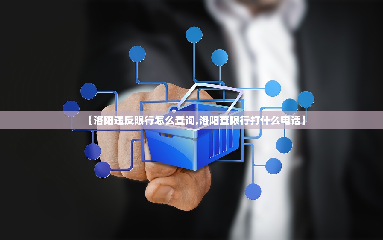【洛阳违反限行怎么查询,洛阳查限行打什么电话】
