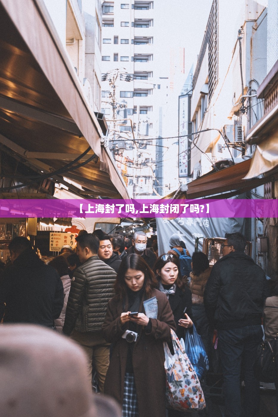 【上海封了吗,上海封闭了吗?】