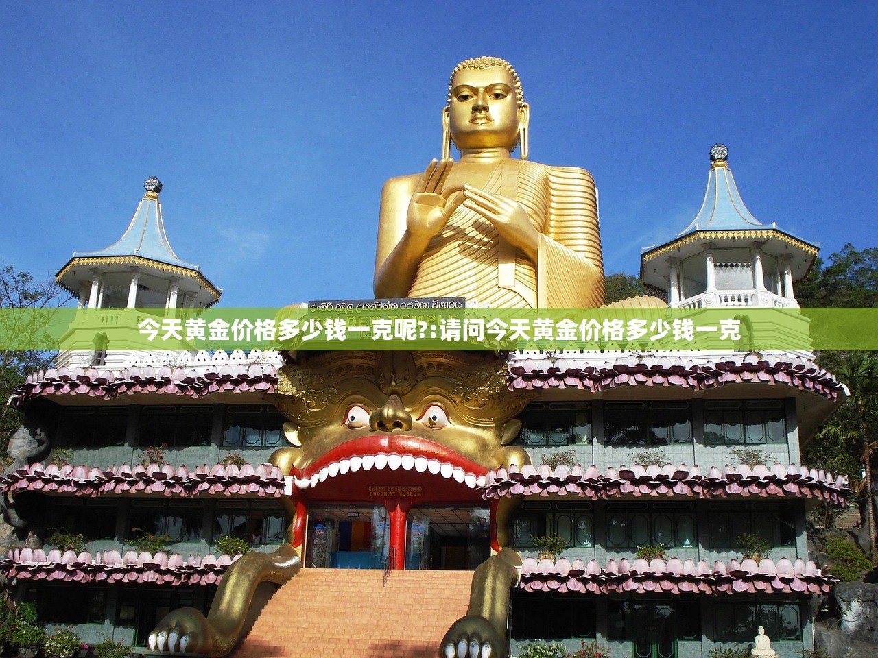 今天黄金价格多少钱一克呢?:请问今天黄金价格多少钱一克