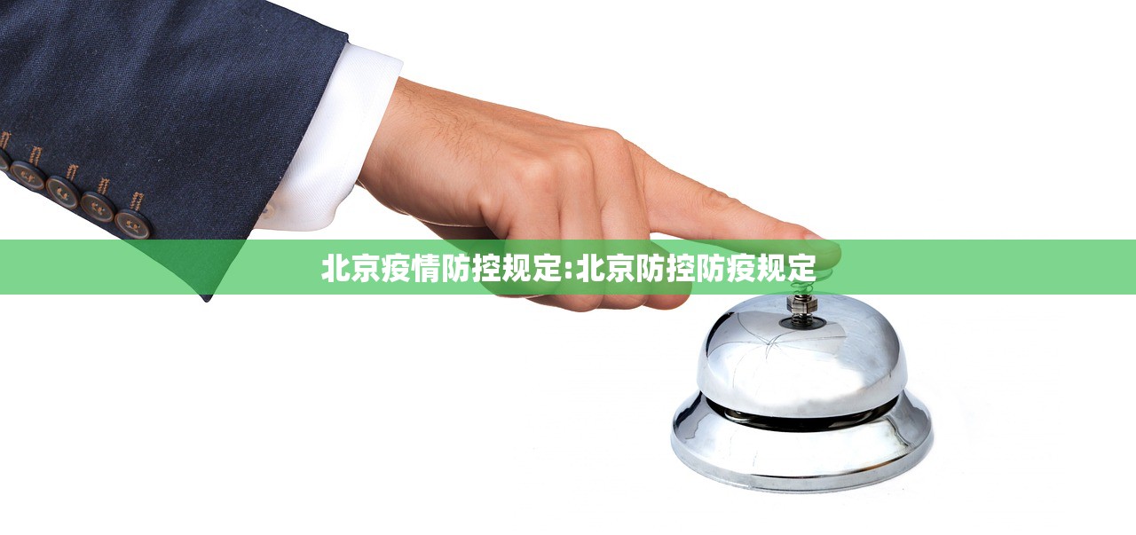 北京疫情防控规定:北京防控防疫规定