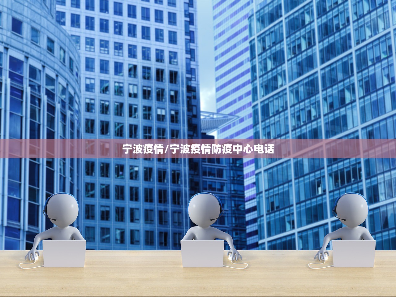 宁波疫情/宁波疫情防疫中心电话 宁波疫情/宁波疫情防疫中心电话