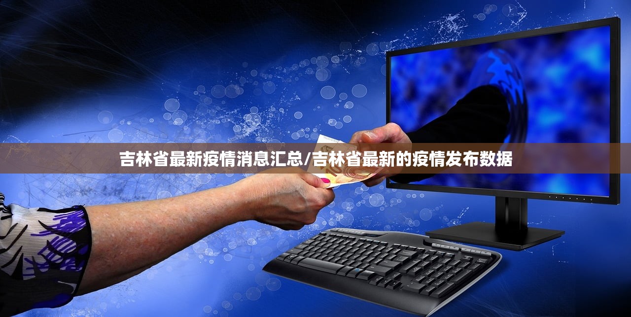 吉林省最新疫情消息汇总/吉林省最新的疫情发布数据
