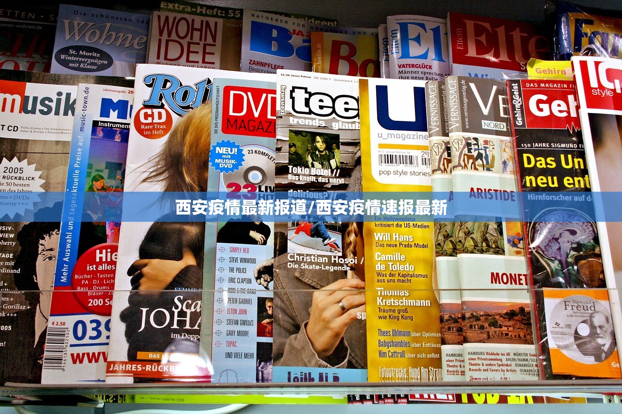 西安疫情最新报道/西安疫情速报最新