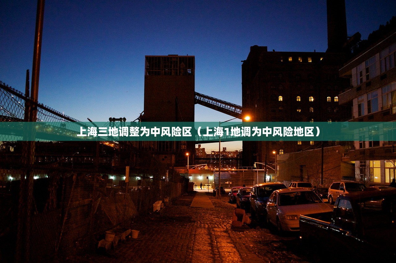 上海三地调整为中风险区（上海1地调为中风险地区）
