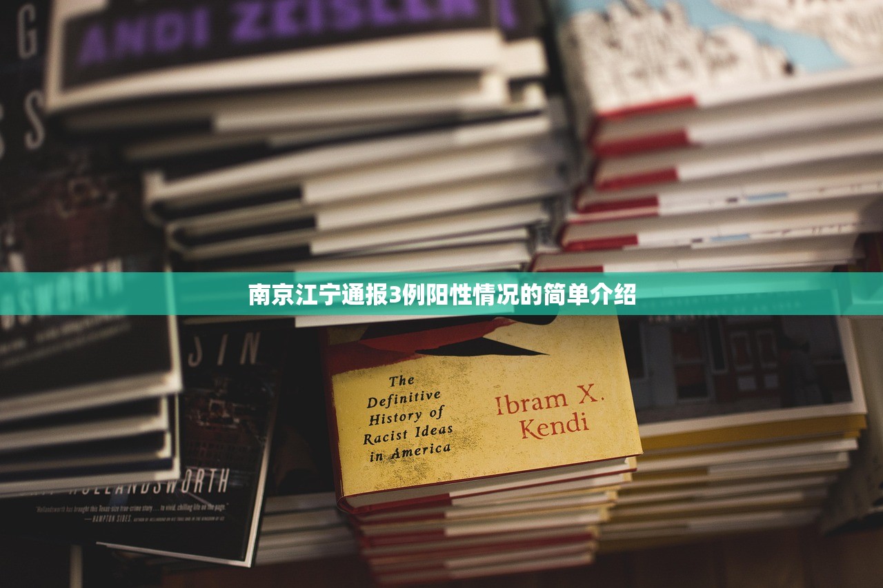 南京江宁通报3例阳性情况的简单介绍