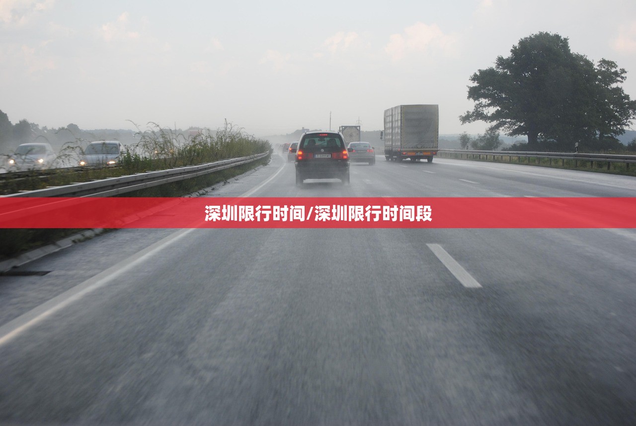 深圳限行时间/深圳限行时间段 深圳限行时间/深圳限行时间段