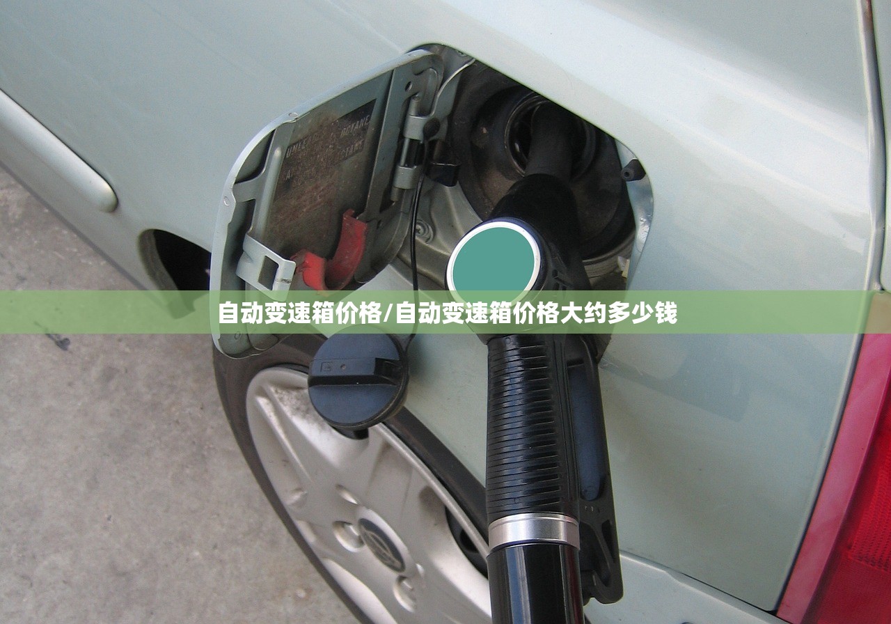 自动变速箱价格/自动变速箱价格大约多少钱