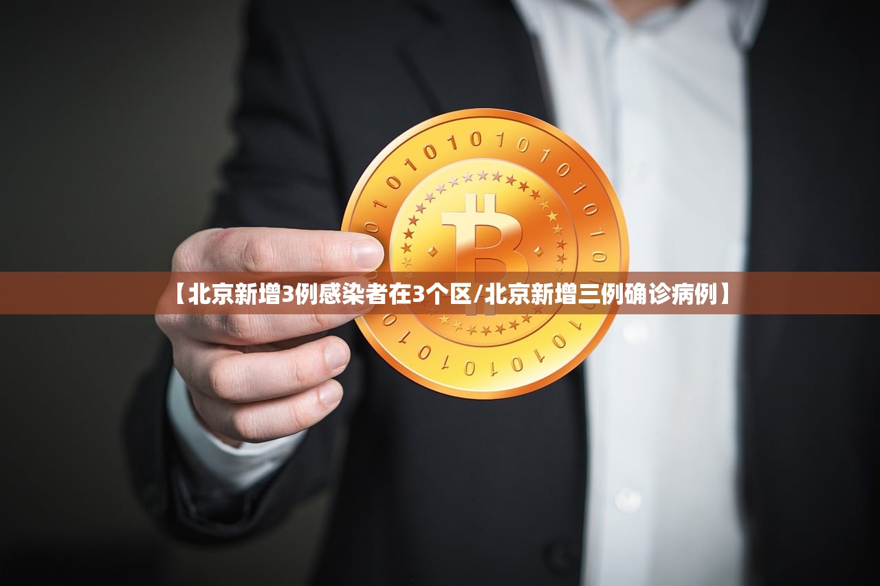 【北京新增3例感染者在3个区/北京新增三例确诊病例】