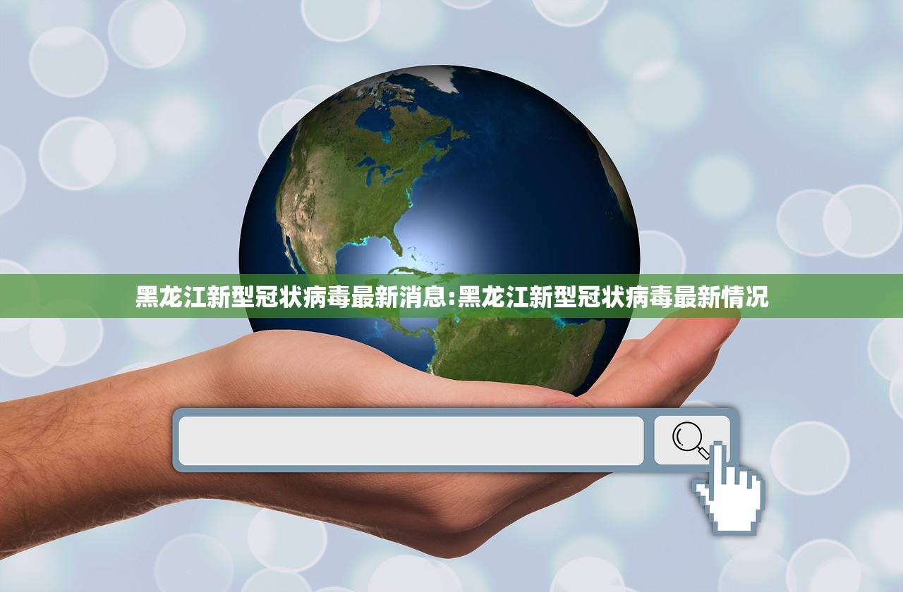 黑龙江新型冠状病毒最新消息:黑龙江新型冠状病毒最新情况 黑龙江新型冠状病毒最新消息:黑龙江新型冠状病毒最新情况