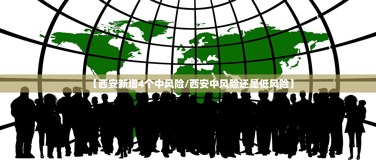 【西安新增4个中风险/西安中风险还是低风险】