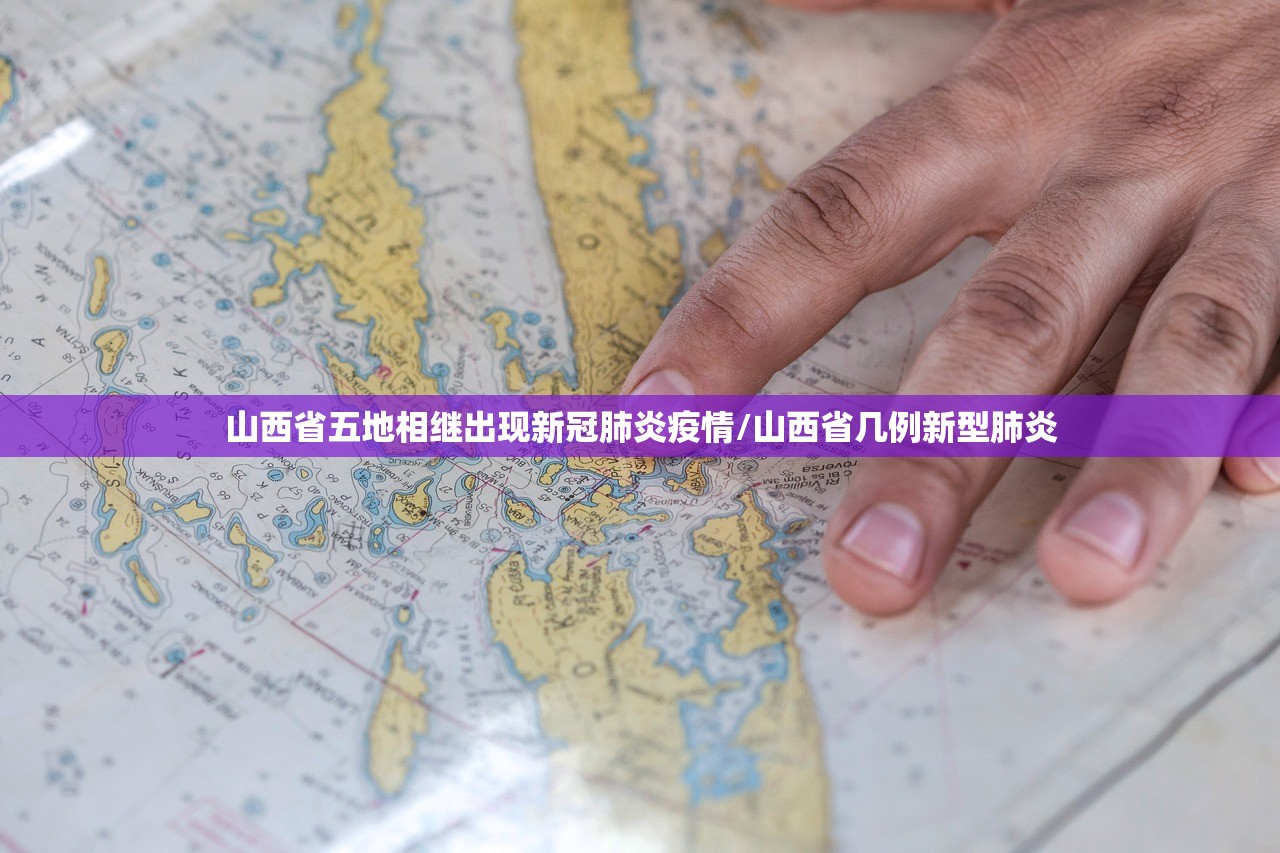 山西省五地相继出现新冠肺炎疫情/山西省几例新型肺炎