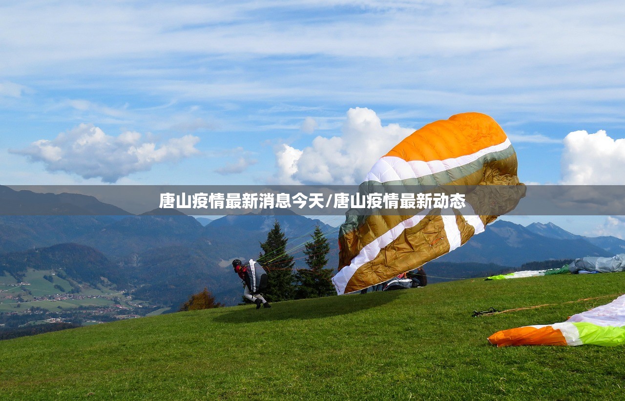 唐山疫情最新消息今天/唐山疫情最新动态