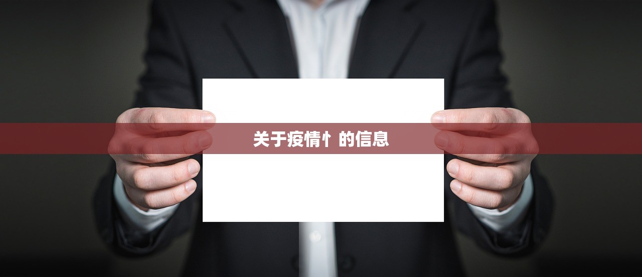 关于疫情忄的信息