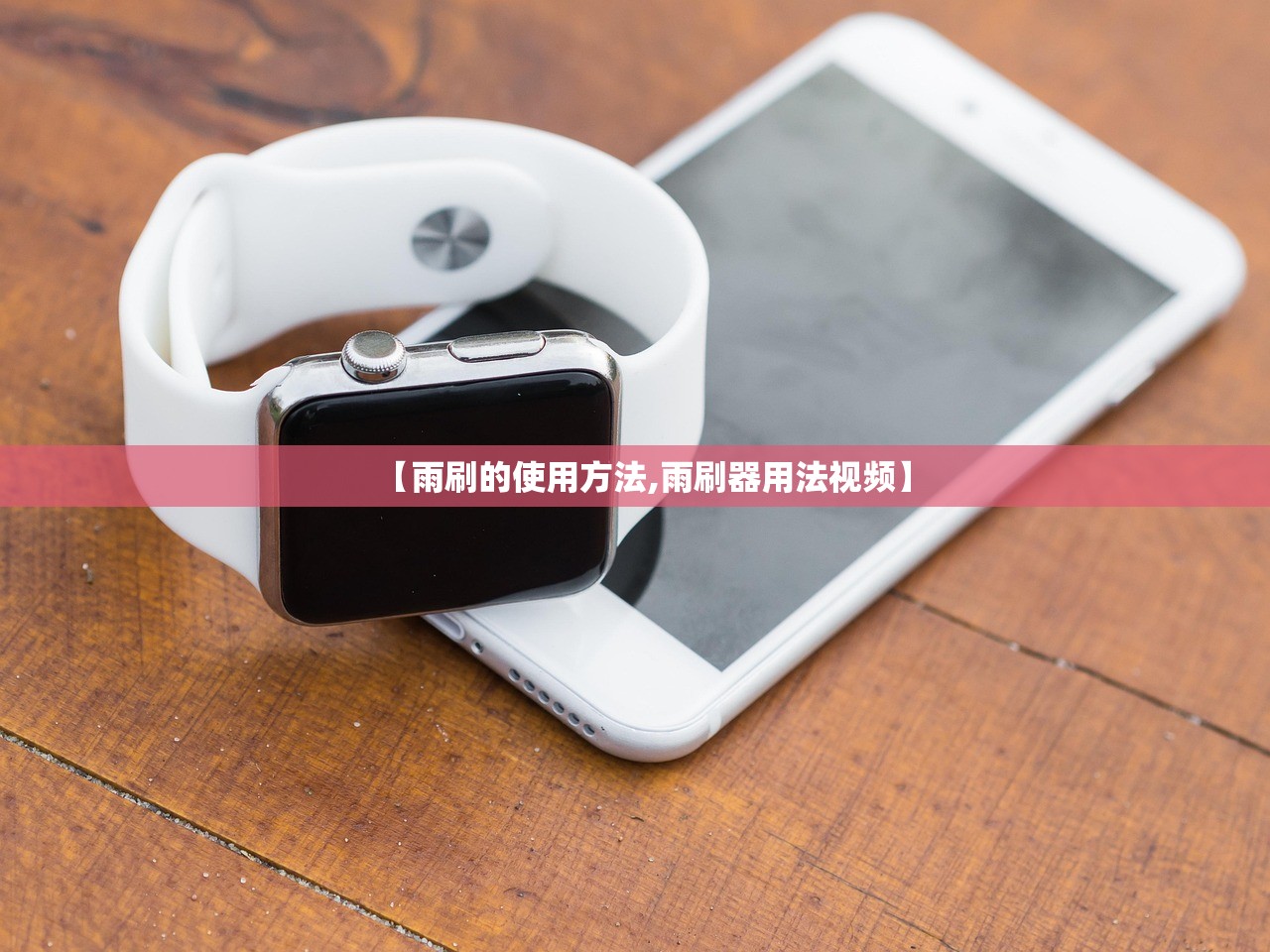 【雨刷的使用方法,雨刷器用法视频】
