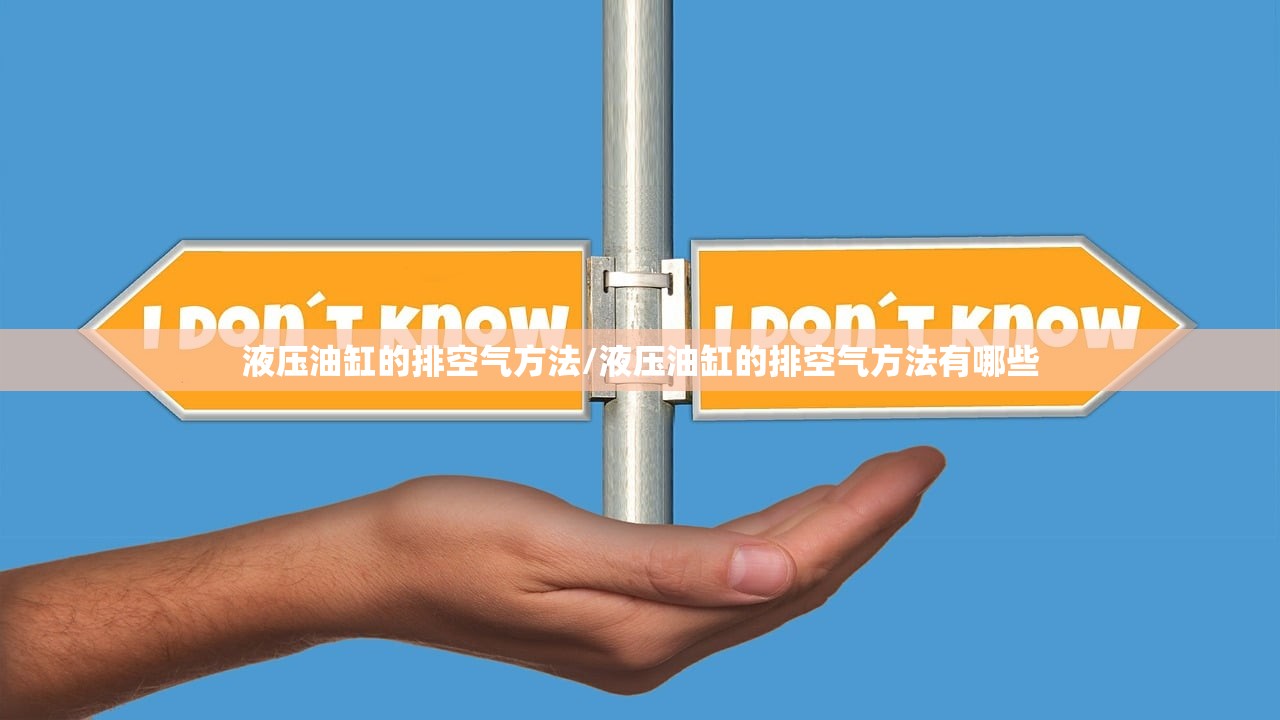 液压油缸的排空气方法/液压油缸的排空气方法有哪些