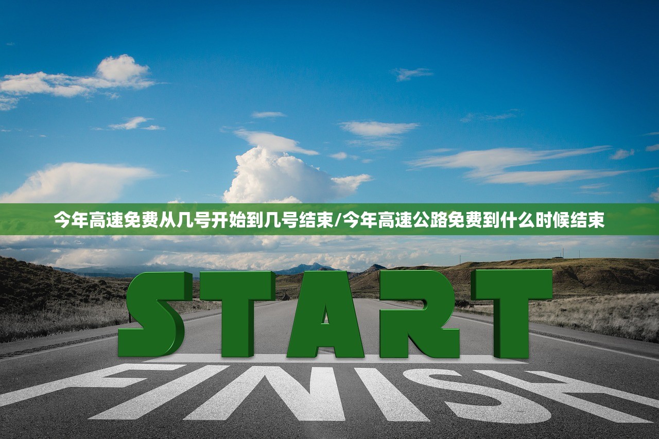 今年高速免费从几号开始到几号结束/今年高速公路免费到什么时候结束