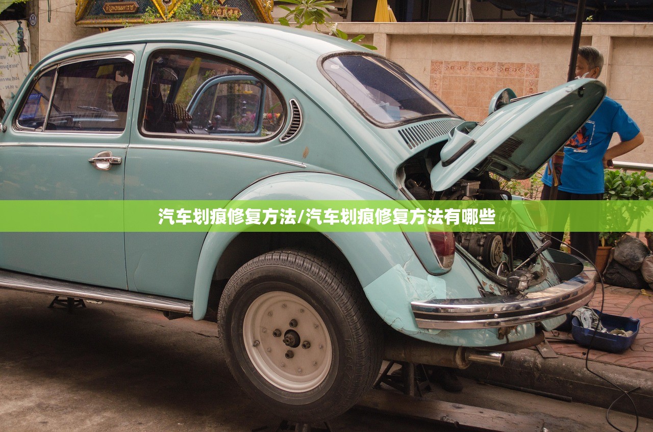 汽车划痕修复方法/汽车划痕修复方法有哪些