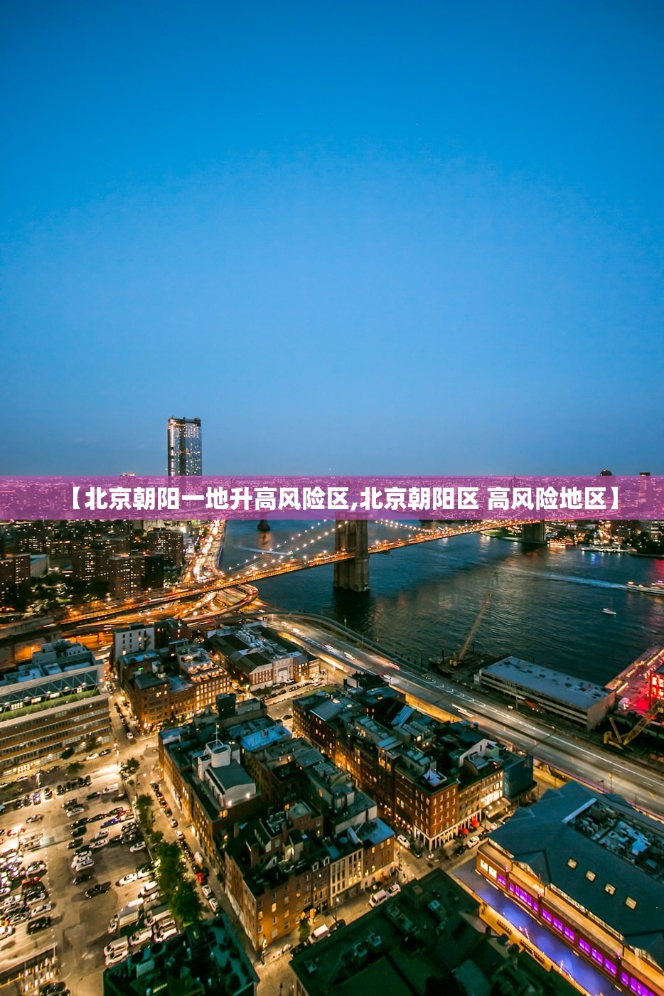 【北京朝阳一地升高风险区,北京朝阳区 高风险地区】