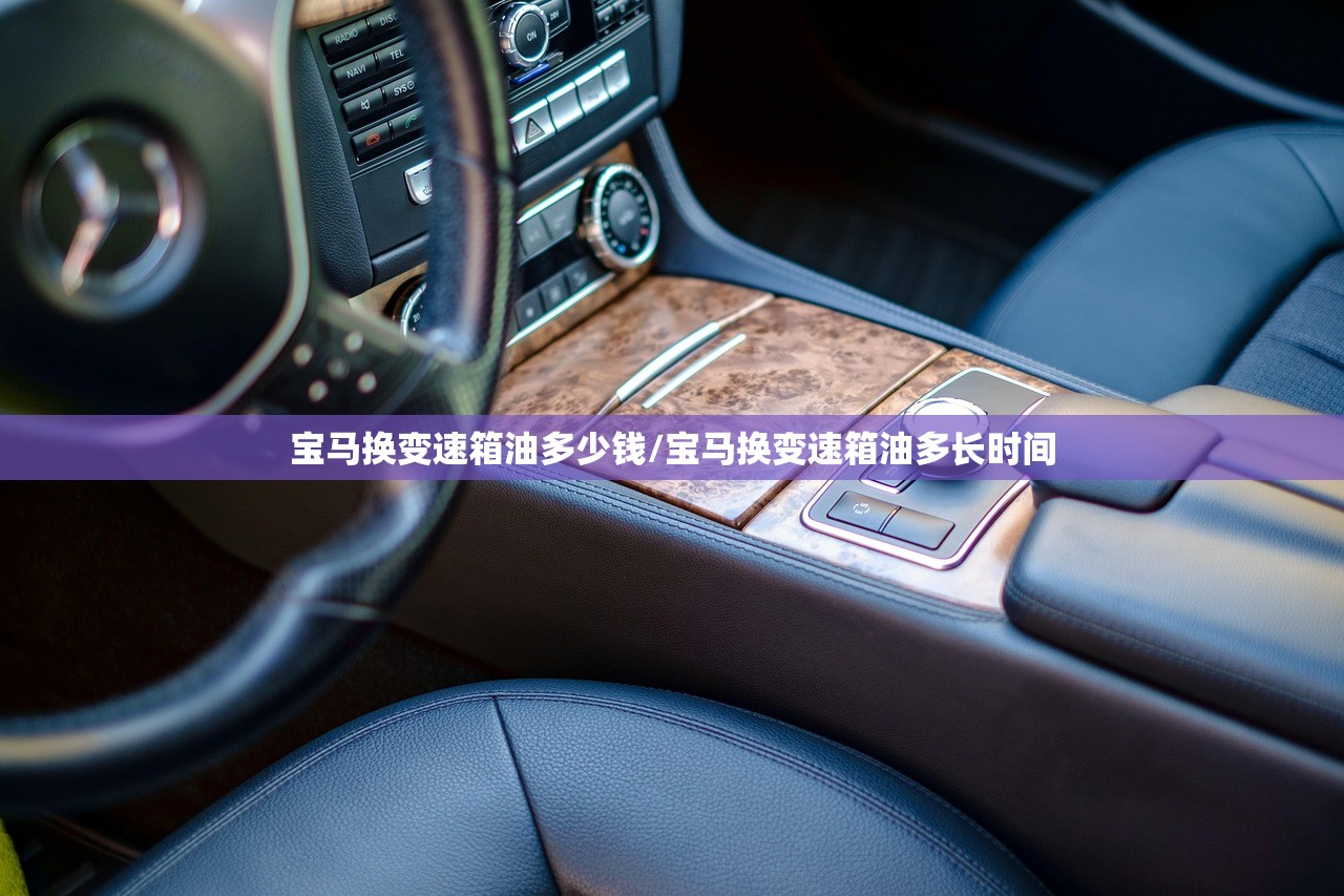 宝马换变速箱油多少钱/宝马换变速箱油多长时间 宝马换变速箱油多少钱/宝马换变速箱油多长时间