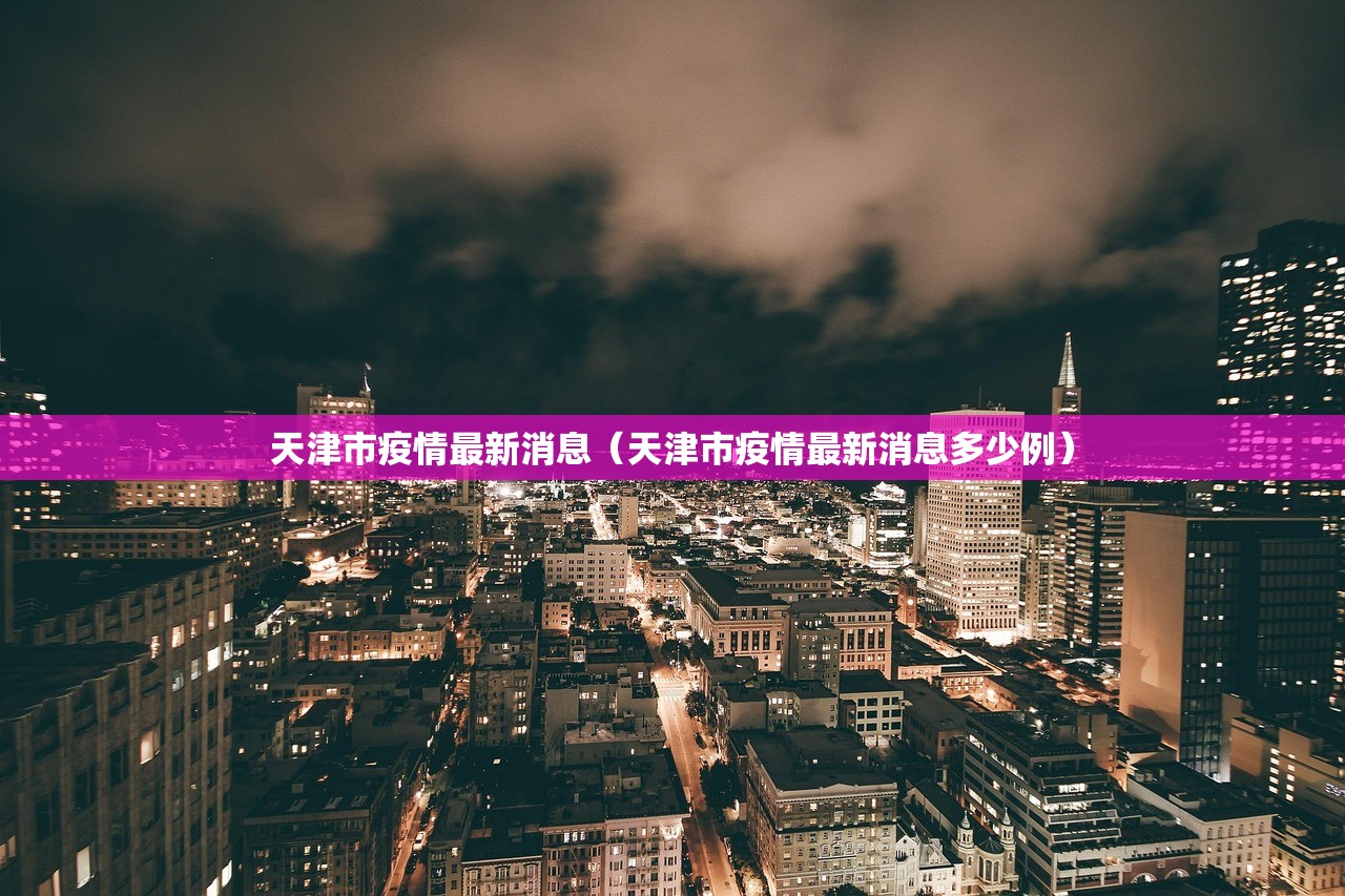 天津市疫情最新消息(天津市疫情最新消息多少例) 天津市疫情最新消息(天津市疫情最新消息多少例)