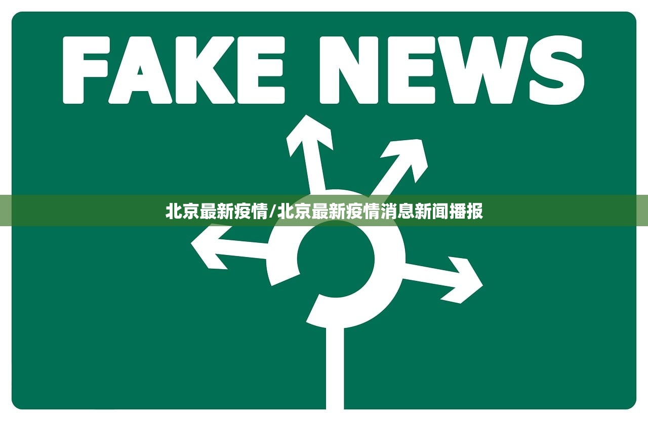 北京最新疫情/北京最新疫情消息新闻播报