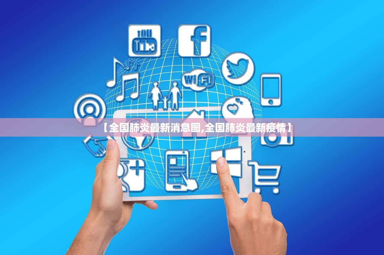 【全国肺炎最新消息图,全国肺炎最新疫情】 【全国肺炎最新消息图,全国肺炎最新疫情】