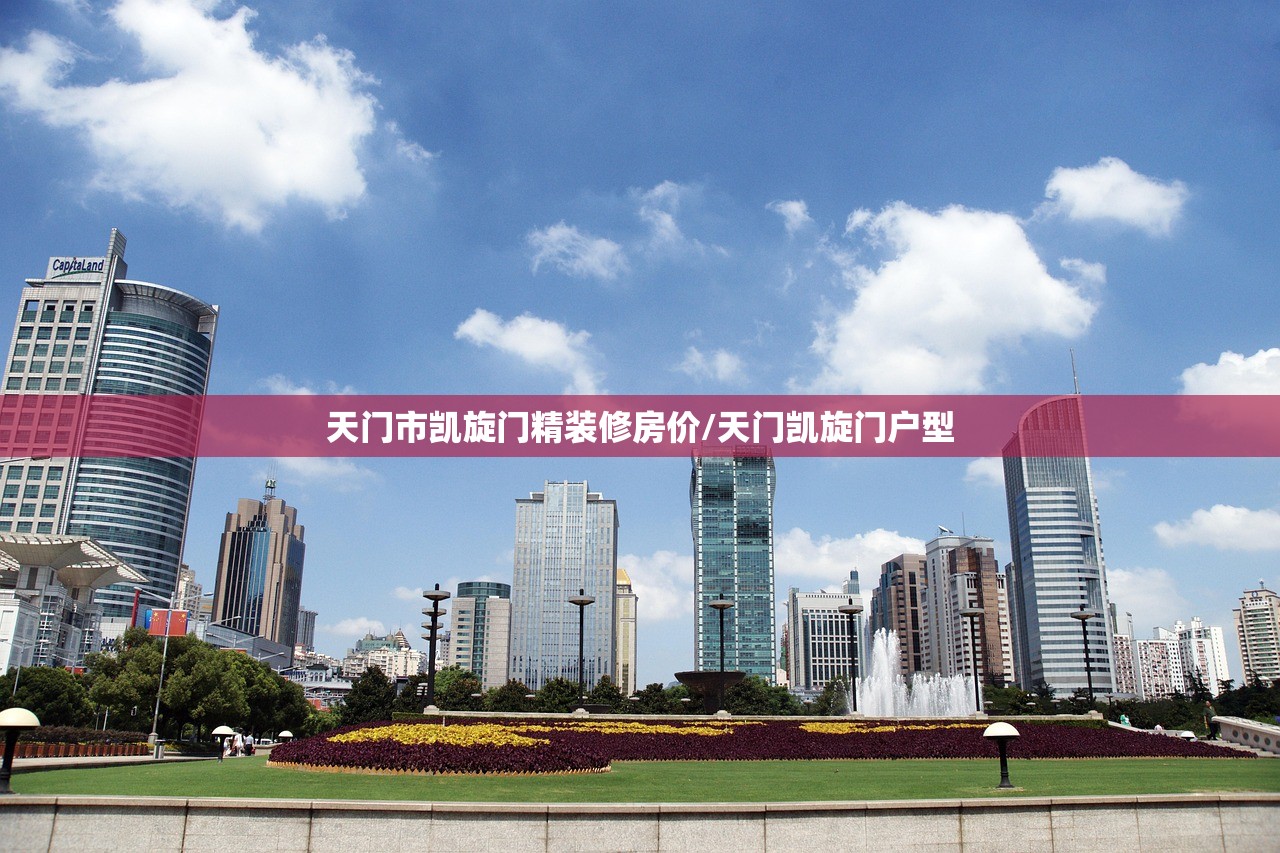 天门市凯旋门精装修房价/天门凯旋门户型