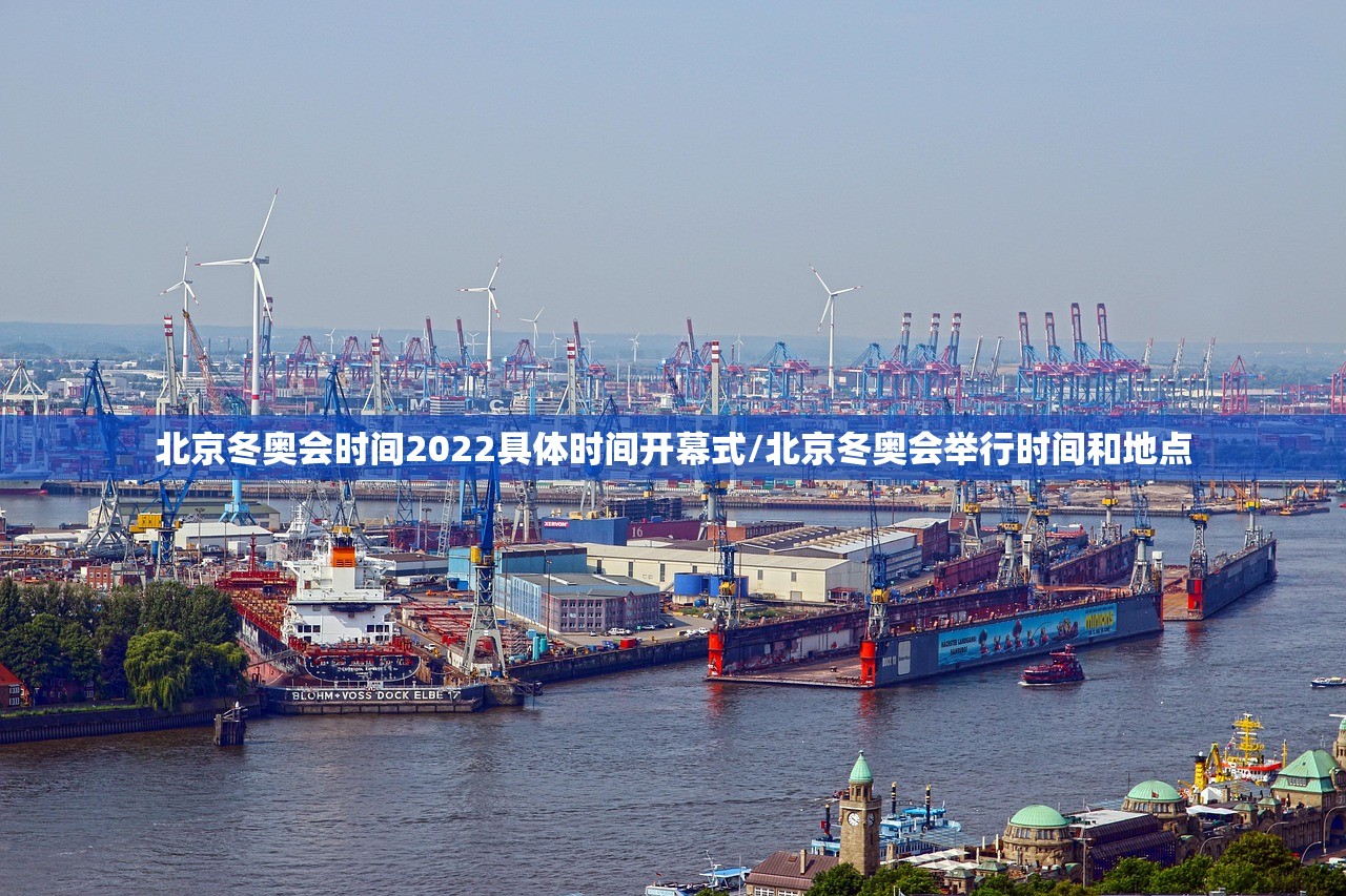 北京冬奥会时间2022具体时间开幕式/北京冬奥会举行时间和地点