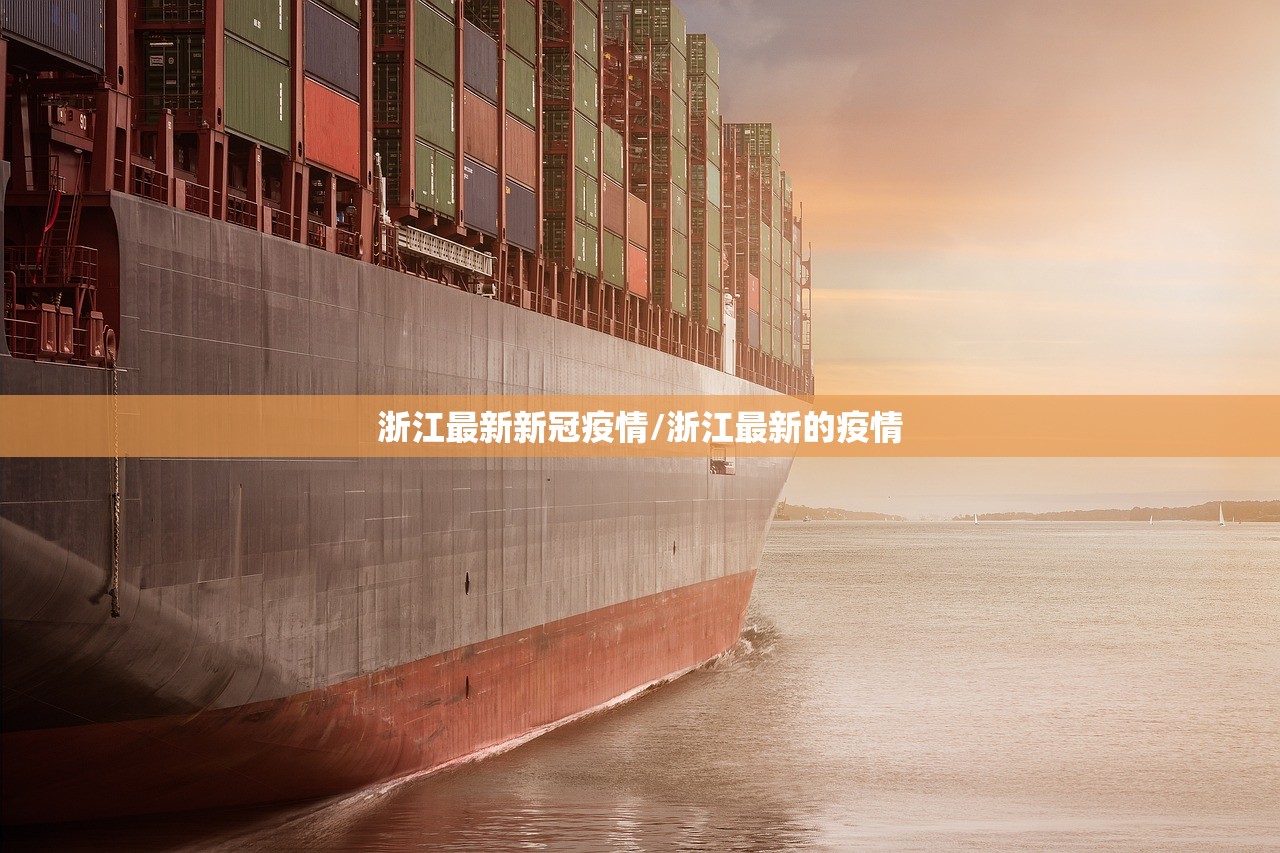 浙江最新新冠疫情/浙江最新的疫情 浙江最新新冠疫情/浙江最新的疫情