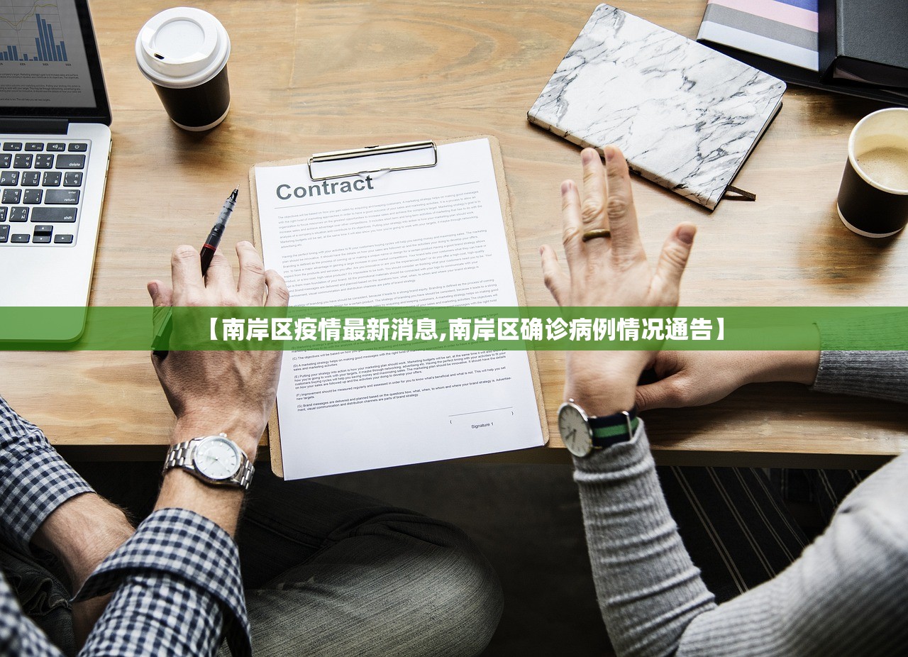 【南岸区疫情最新消息,南岸区确诊病例情况通告】