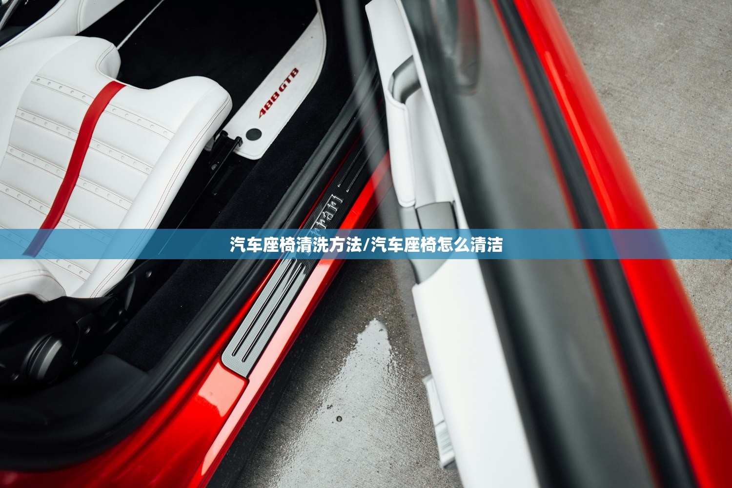 汽车座椅清洗方法/汽车座椅怎么清洁