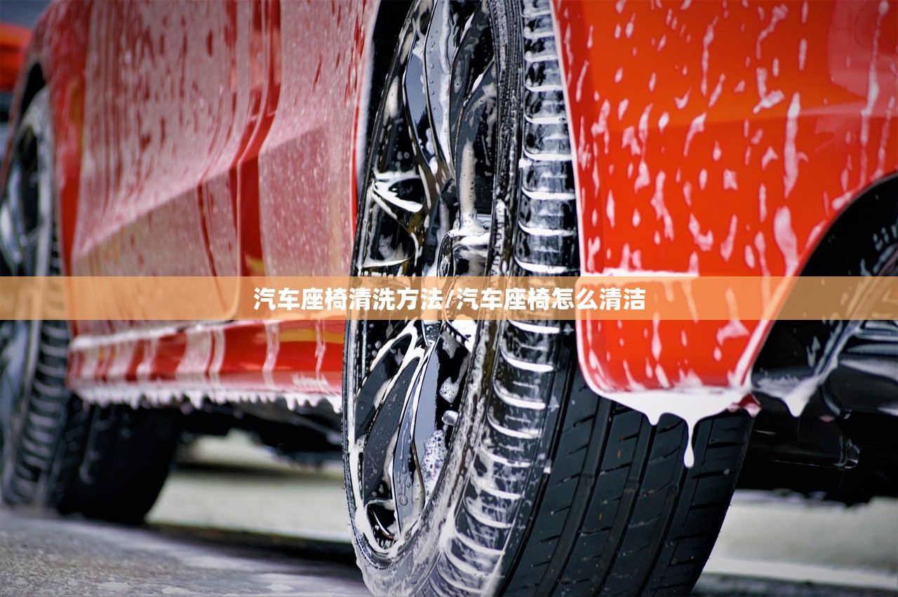 汽车座椅清洗方法/汽车座椅怎么清洁 汽车座椅清洗方法/汽车座椅怎么清洁