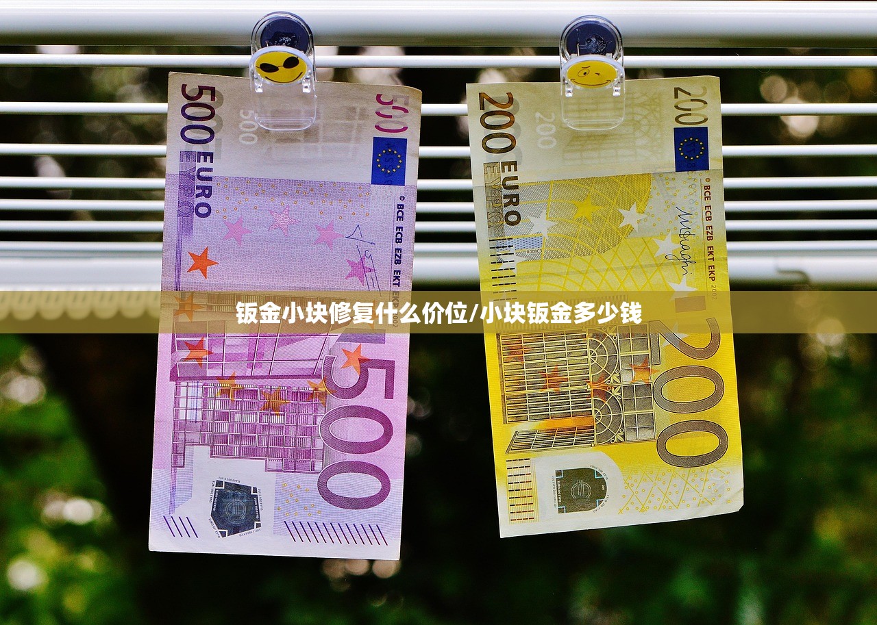 钣金小块修复什么价位/小块钣金多少钱