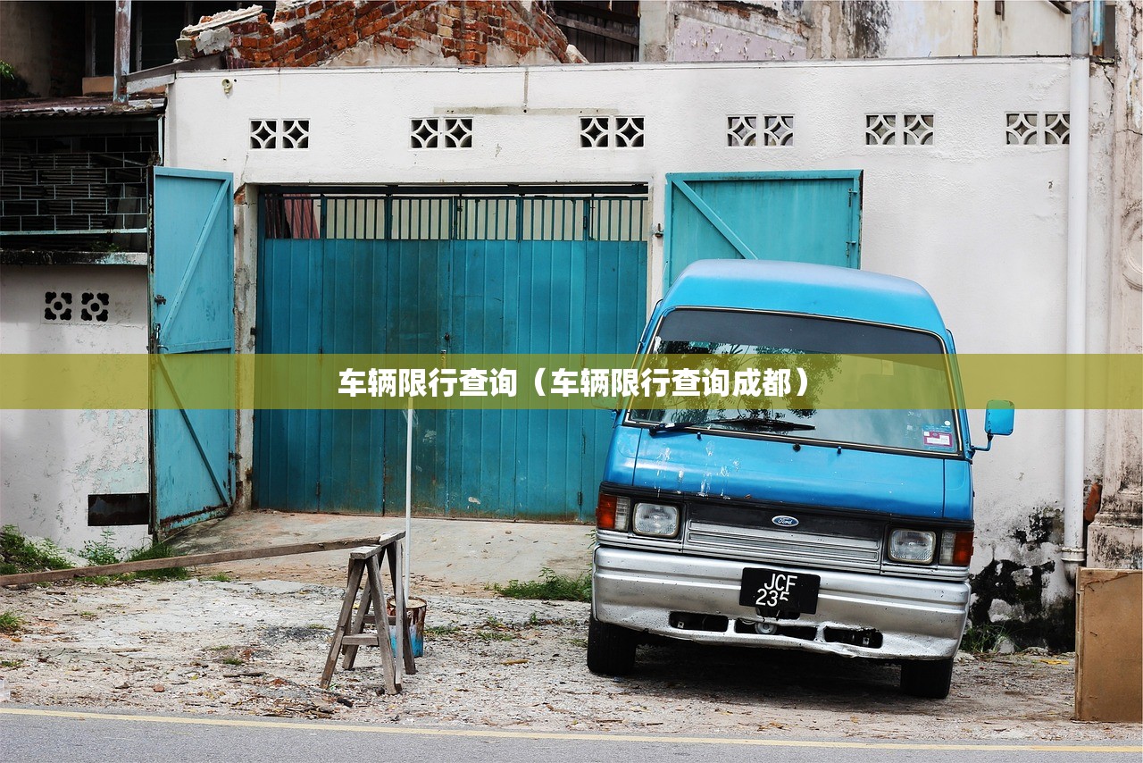 车辆限行查询（车辆限行查询成都）