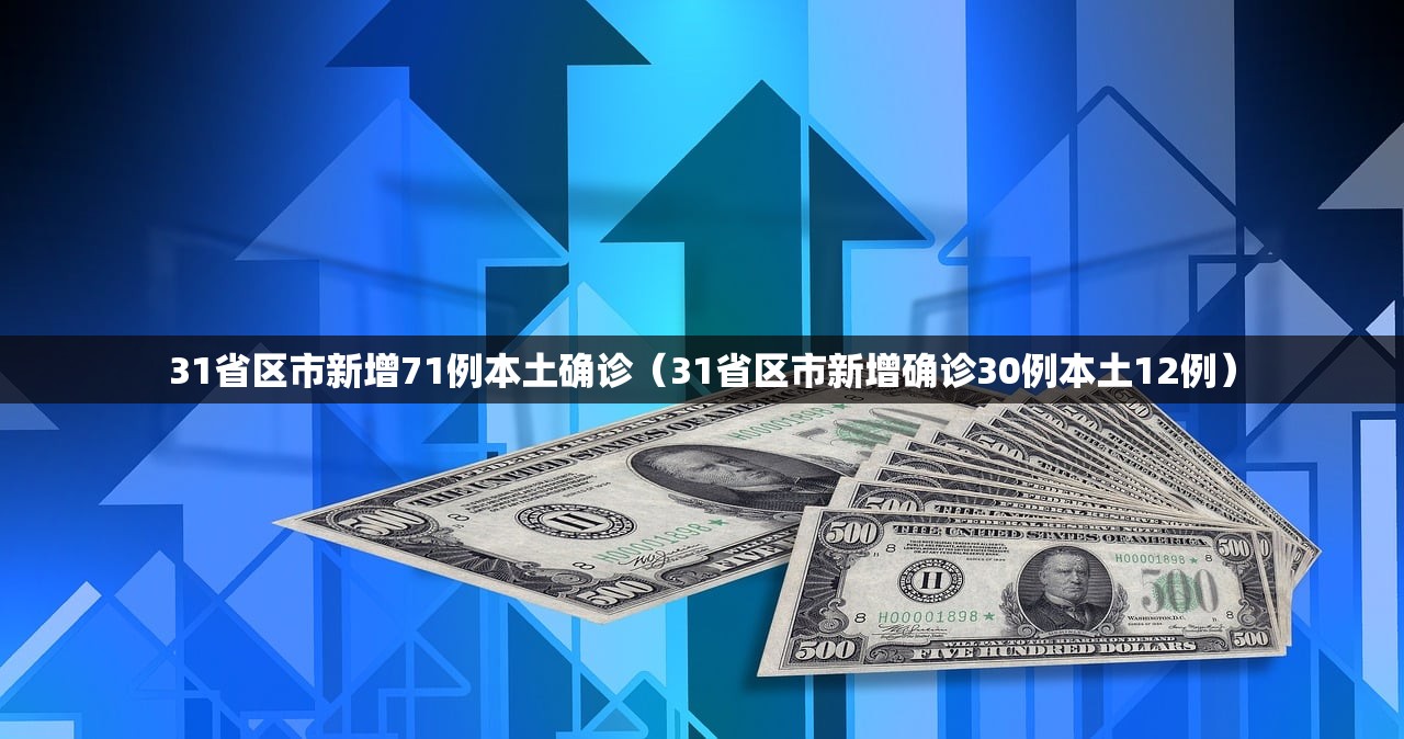 31省区市新增71例本土确诊（31省区市新增确诊30例本土12例）