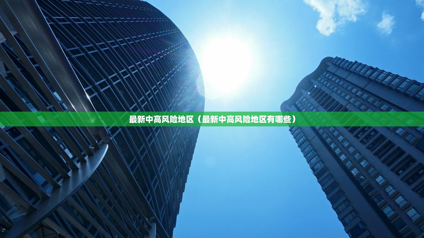 最新中高风险地区(最新中高风险地区有哪些) 最新中高风险地区(最新中高风险地区有哪些)