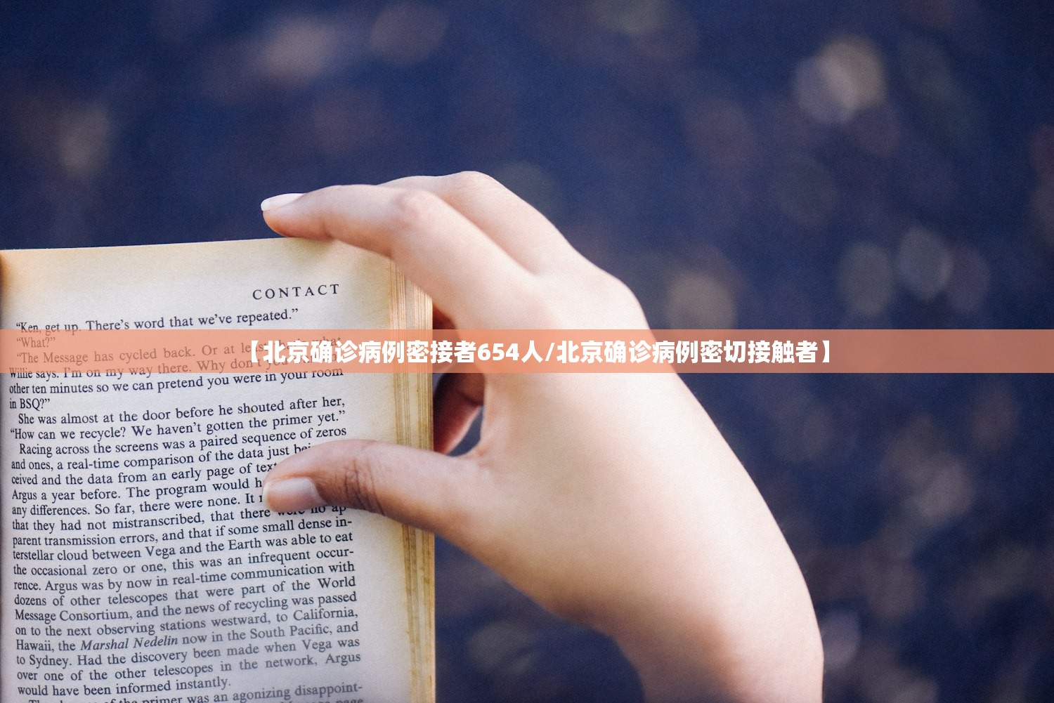 【北京确诊病例密接者654人/北京确诊病例密切接触者】