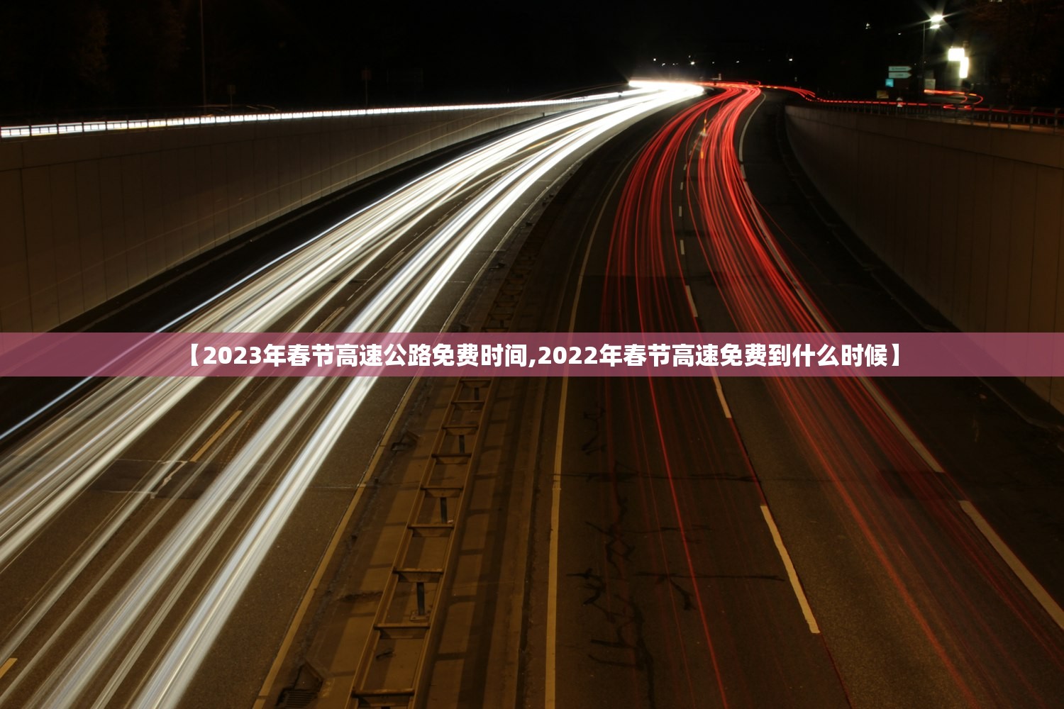 【2023年春节高速公路免费时间,2022年春节高速免费到什么时候】