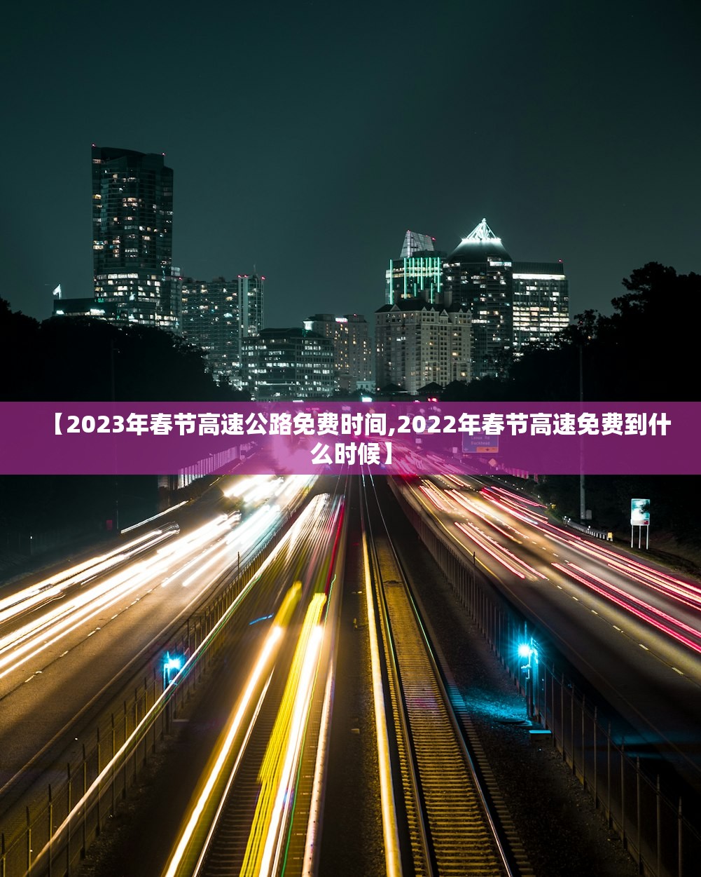 【2023年春节高速公路免费时间,2022年春节高速免费到什么时候】