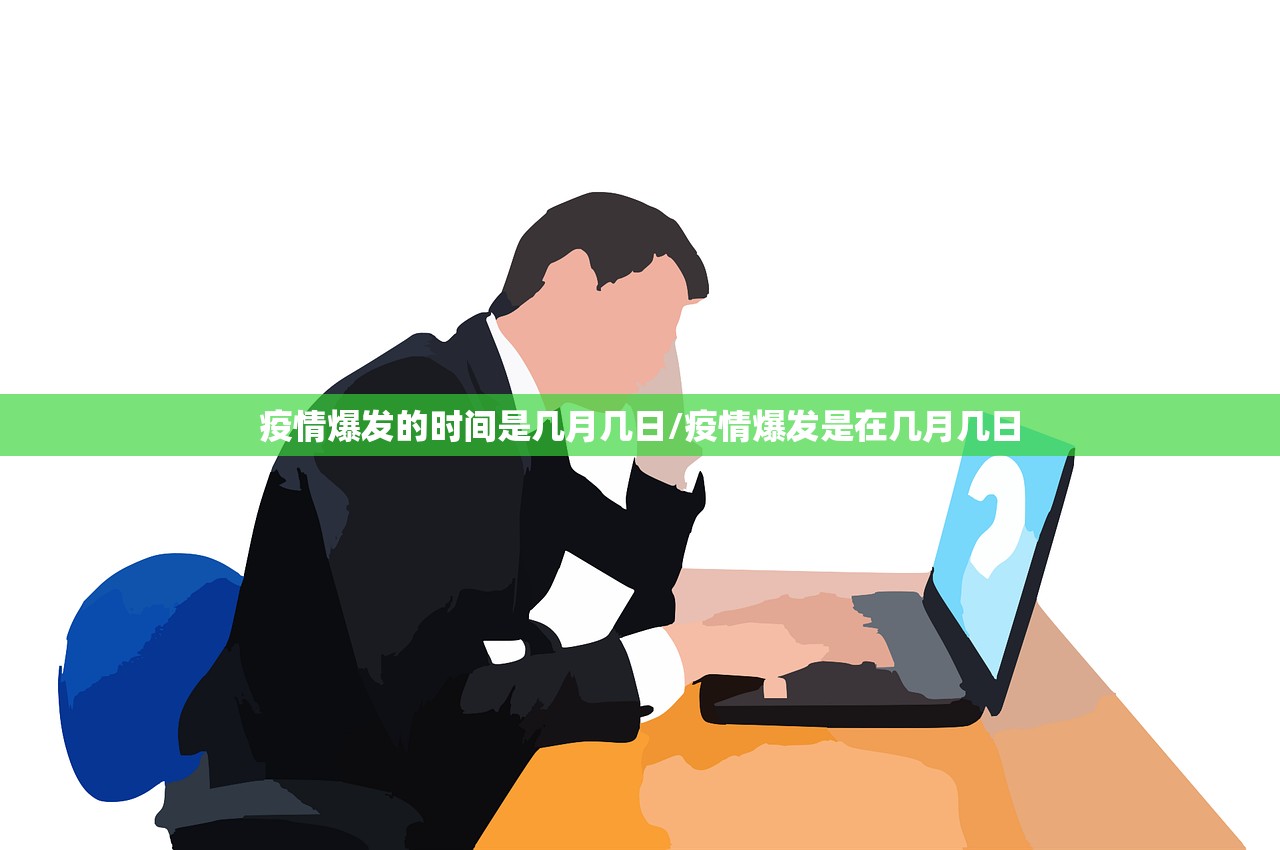 疫情爆发的时间是几月几日/疫情爆发是在几月几日
