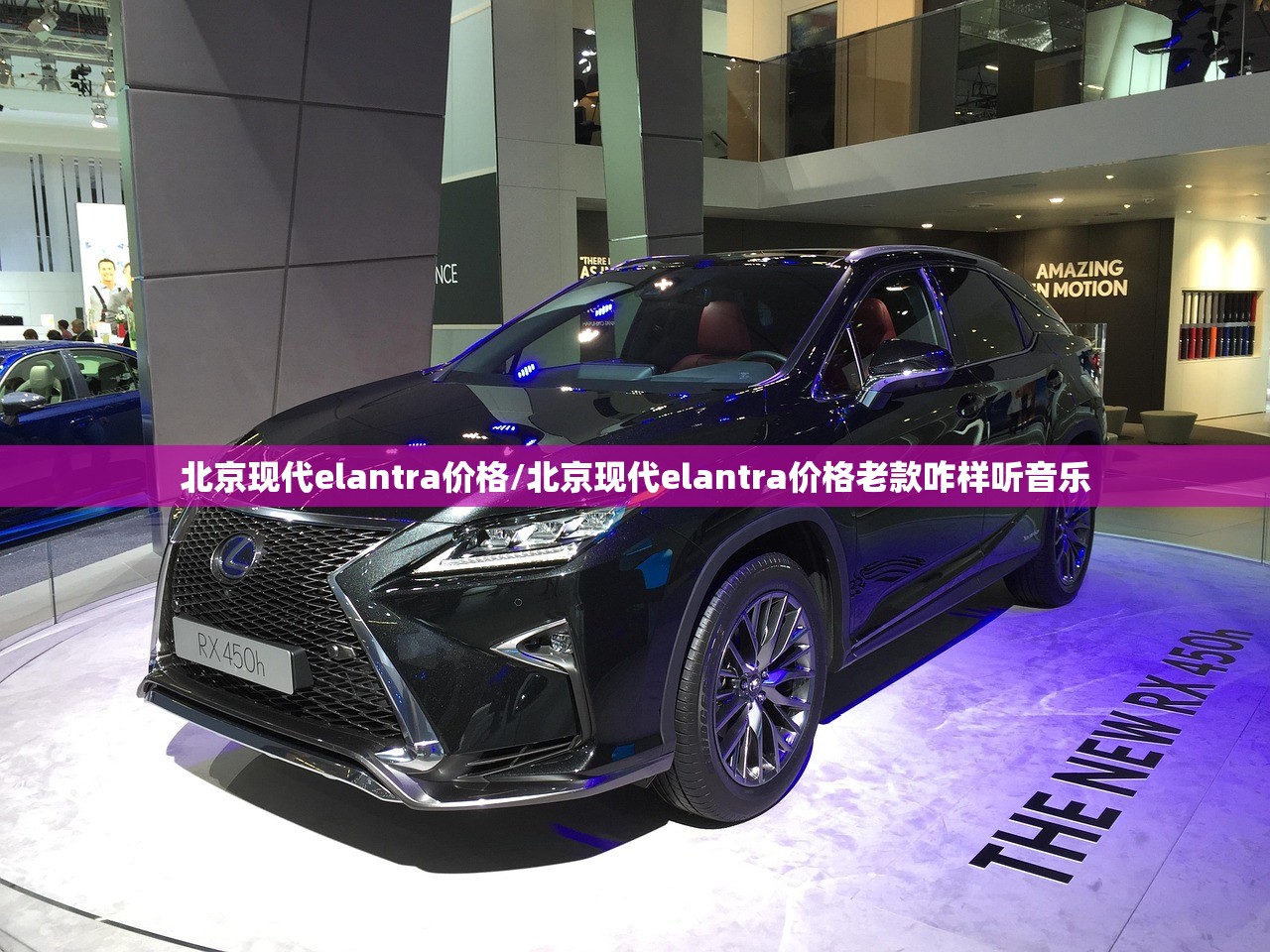 北京现代elantra价格/北京现代elantra价格老款咋样听音乐