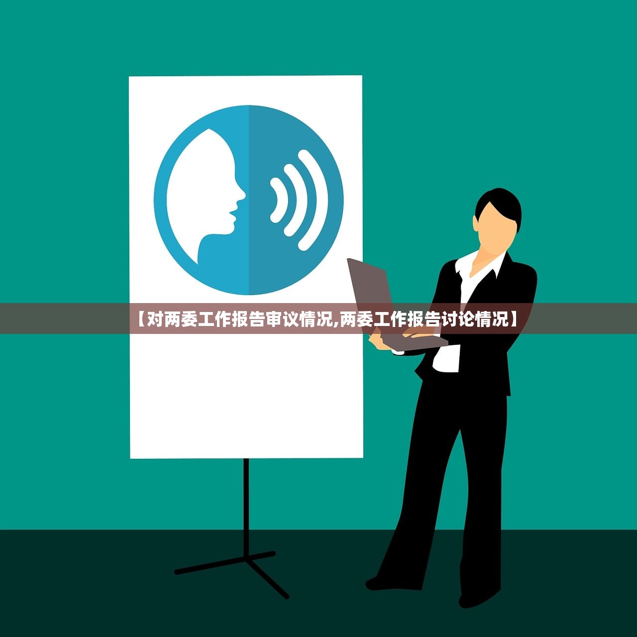 【对两委工作报告审议情况,两委工作报告讨论情况】