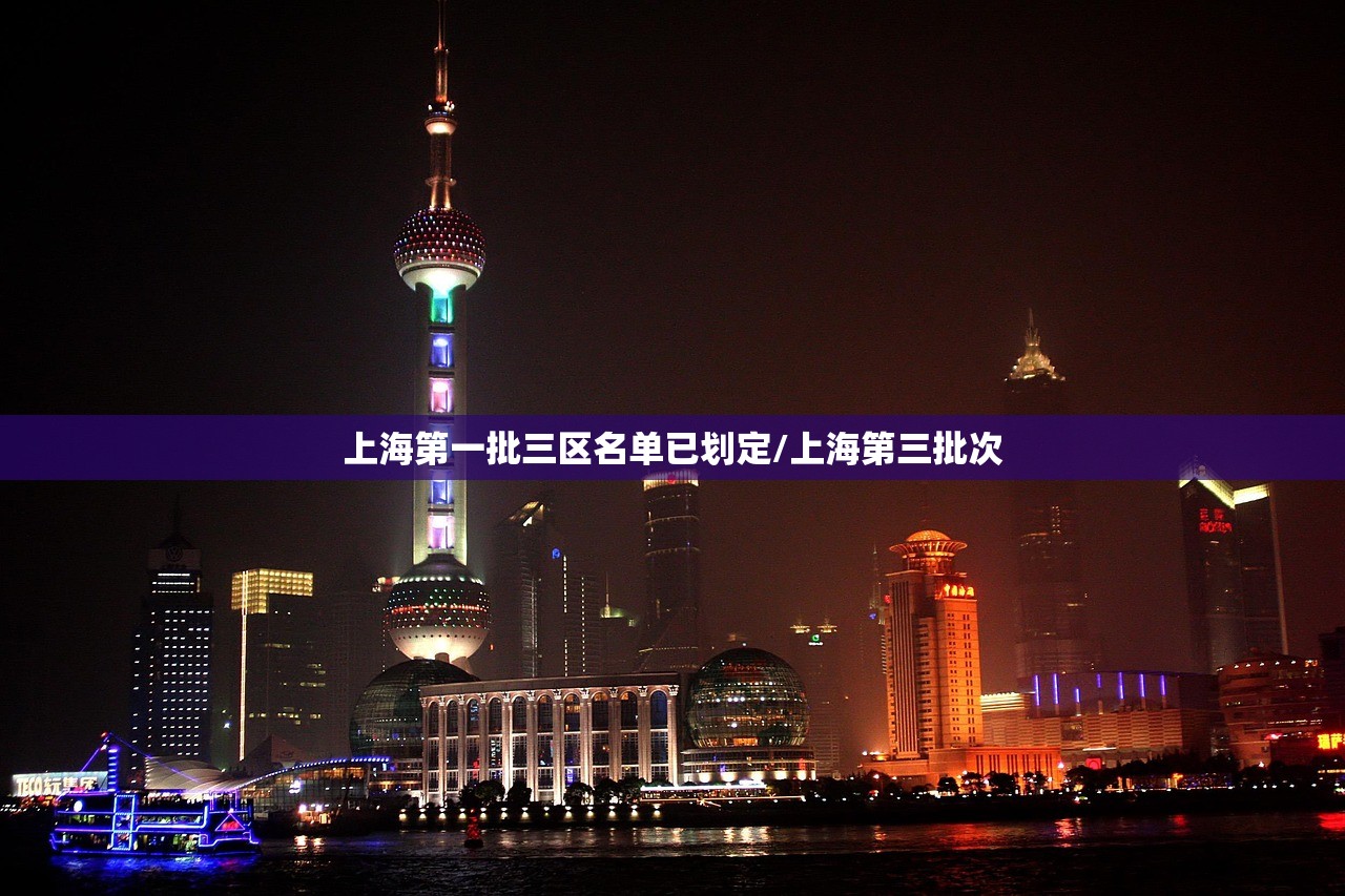 上海第一批三区名单已划定/上海第三批次