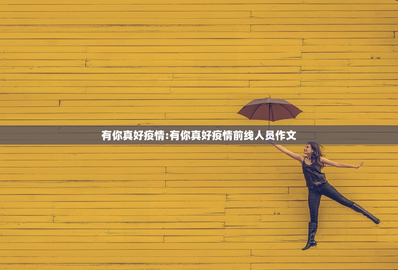 有你真好疫情:有你真好疫情前线人员作文