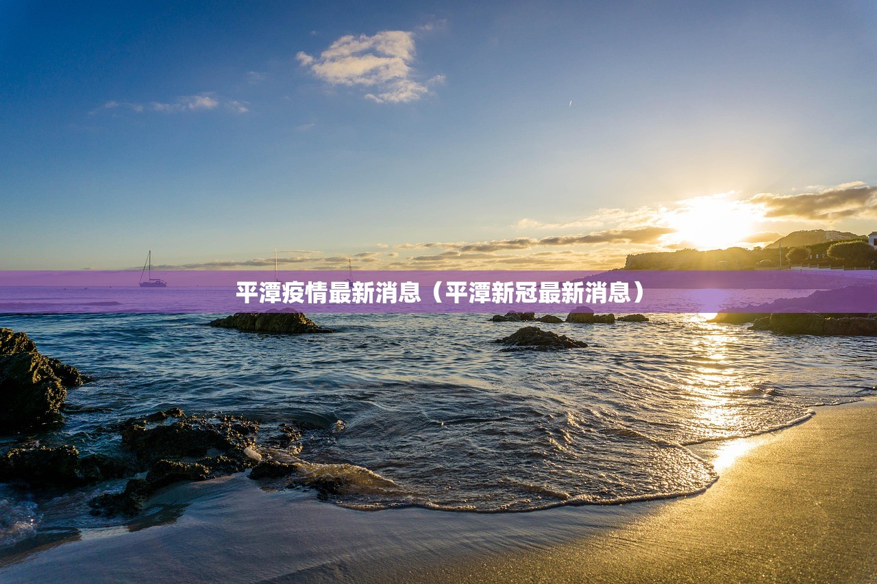 平潭疫情最新消息（平潭新冠最新消息）